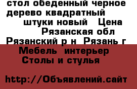 стол обеденный черное дерево квадратный 83*83*75-2 штуки новый › Цена ­ 2 500 - Рязанская обл., Рязанский р-н, Рязань г. Мебель, интерьер » Столы и стулья   